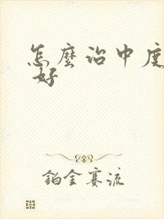 怎么治中度抑郁 好