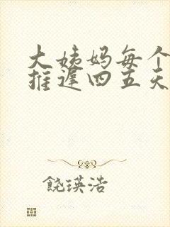 大姨妈每个月都推迟四五天