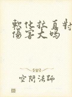 软化拉直对头发伤害大吗