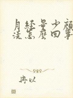 月经量少颜色又淡怎么回事封面