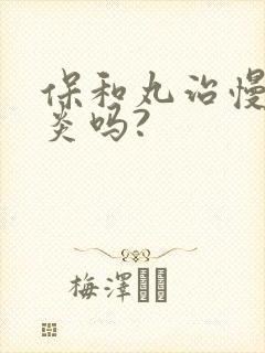 保和丸治慢性胃炎吗?