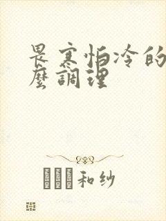 畏寒怕冷的人怎么调理封面