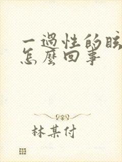 一过性的眩晕是怎么回事