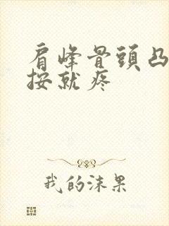 肩峰骨头凸起一按就疼