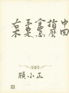 右手食指中指麻木是怎么回事