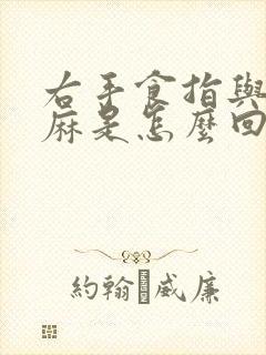 右手食指与中指麻是怎么回事