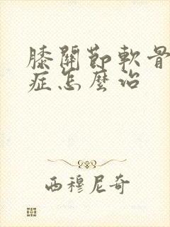 膝关节软骨受损症怎么治