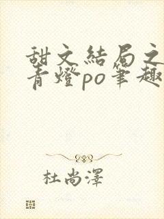 甜文结局之后 青灯po笔趣阁