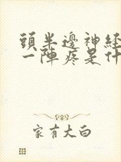 头半边神经一阵一阵疼是什么病封面