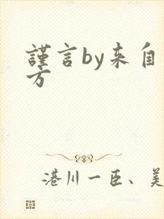 谨言by来自远方