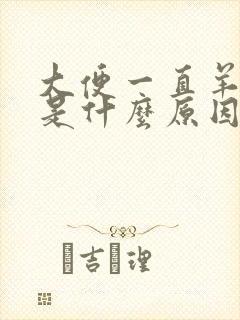 大便一直羊屎粒是什么原因