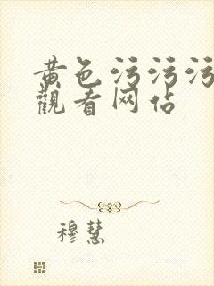 黄色污污污免费观看网站