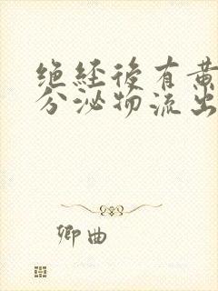 绝经后有黄褐色分泌物流出正常吗封面