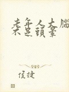 老年人大脑供血不足头晕