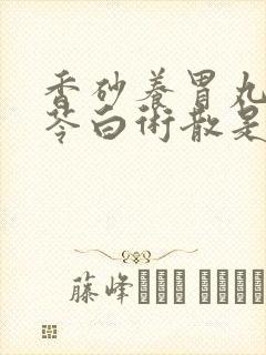 香砂养胃丸和参苓白术散是饭前还是饭后吃封面
