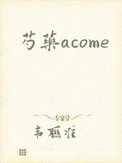芍药acome封面
