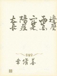 太阳穴两边经常长痘是怎么回事