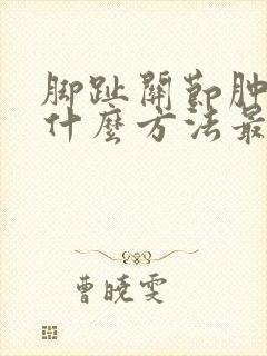 脚趾关节肿痛用什么方法最快消肿止痛