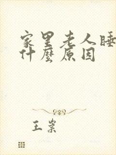 家里老人睡不着什么原因