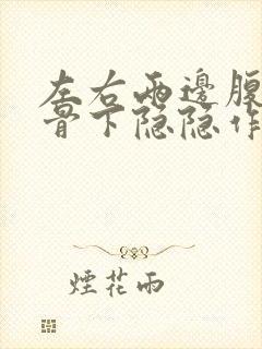左右两边腹部肋骨下隐隐作痛