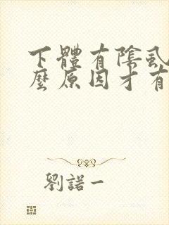 下体有阴虱是什么原因才有的?