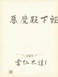 恶魔殿下轻一点