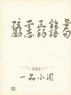 孩子正能量的话励志的语句