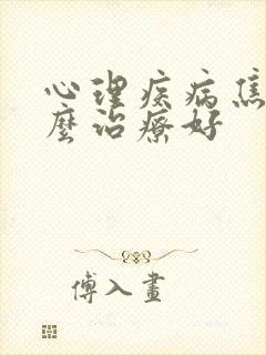 心理疾病焦虑怎么治疗好