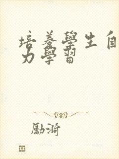 培养学生自主能力学习
