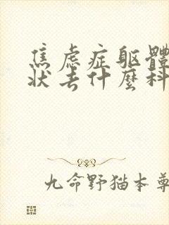 焦虑症躯体化症状去什么科