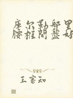 库尔勒哪里治疗腰椎间盘好封面