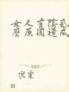 女人有阴虱是什么原因造成的