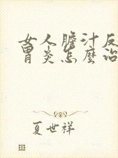 女人胆汁反流性胃炎怎么治