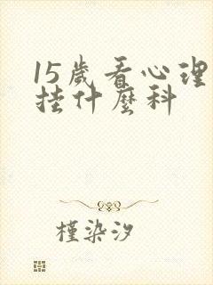 15岁看心理科挂什么科