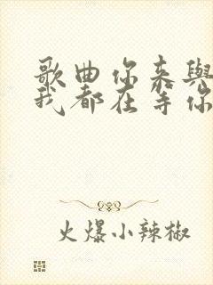 歌曲你来与不来我都在等你