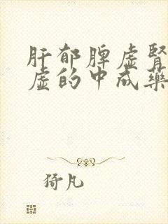 肝郁脾虚肾精亏虚的中成药