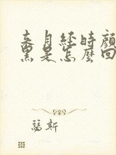 来月经时颜色发黑是怎么回事封面