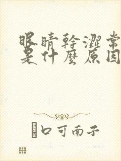 眼睛干涩常流泪是什么原因
