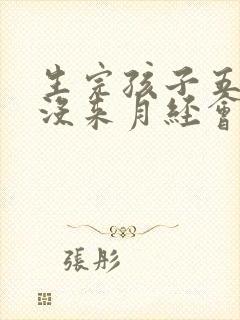 生完孩子五个月没来月经会怀孕吗