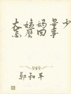 大姨妈量少粉色怎么回事封面