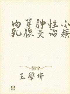 肉芽肿性小叶性乳腺炎治疗