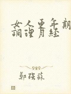 女人更年期中药调理月经