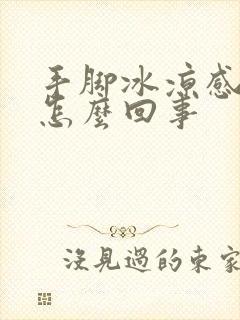 手脚冰凉感觉冷怎么回事