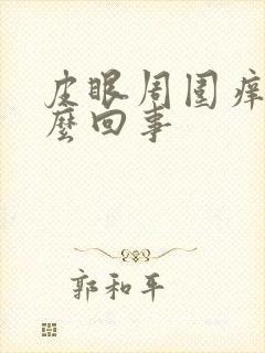 皮眼周围痒是怎么回事