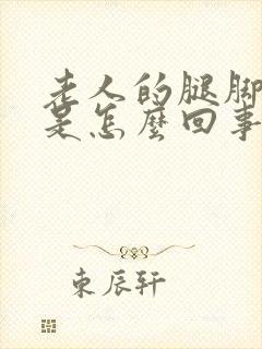老人的腿脚浮肿是怎么回事