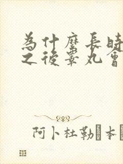 为什么长时间硬之后睾丸会疼封面
