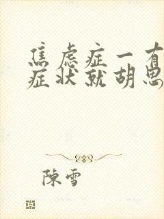 焦虑症一有躯体症状就胡思乱想