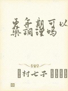 更年期可以喝中药调理吗