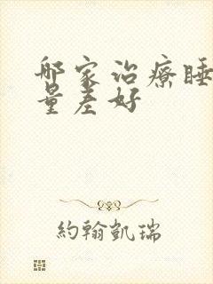 哪家治疗睡眠质量差好