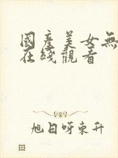 国产美女无遮挡在线观看封面